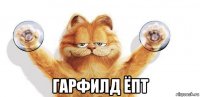  гарфилд ёпт