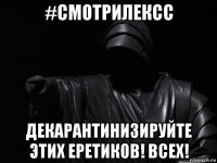 #смотрилексс декарантинизируйте этих еретиков! всех!
