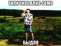 типичное алко-гомо быдло