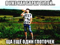 я уже как баран тупой... ща ещё один глоточек