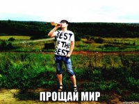  прощай мир