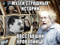 музей страшных историй восставший кровопийца