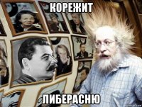корежит либерасню