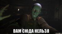  вам сюда нельзя