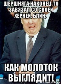 шершняга наконец-то завязал со своей херней, блин, как молоток выглядит!