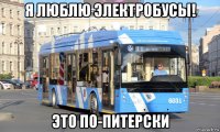я люблю электробусы! это по-питерски