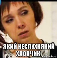  який неслухняний хлопчик