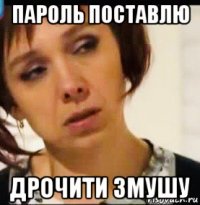 пароль поставлю дрочити змушу