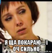  я ща покараю ... і оч сильно