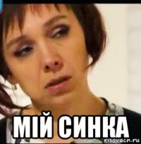  мій синка