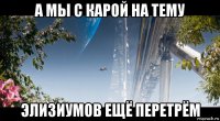 а мы с карой на тему элизиумов ещё перетрём