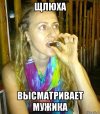 щлюха высматривает мужика