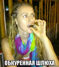  обкуренная шлюха