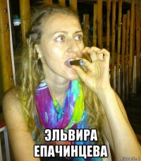  эльвира епачинцева