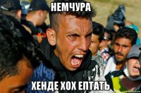 немчура хенде хох ептать