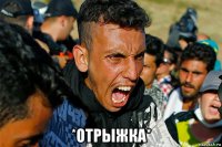  *отрыжка*