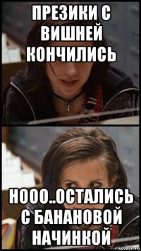 презики с вишней кончились нооо..остались с банановой начинкой