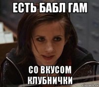 есть бабл гам со вкусом клубнички