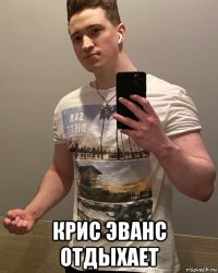  крис эванс отдыхает