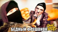  бедный фрешонок