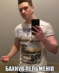  бахнув пельменiв