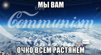 мы вам очко всем растянем