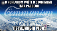 в конечном счёте в этом меме таки развели петушиный угол