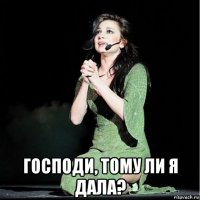  господи, тому ли я дала?
