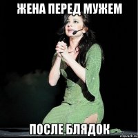 жена перед мужем после блядок