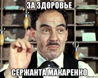 за здоровье сержанта макаренко