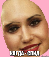  когда - спид