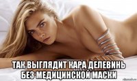  так выглядит кара делевинь без медицинской маски