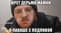 жрет дерьмо мамки в лаваше с подливой