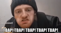  твар! твар! твар! твар! твар!