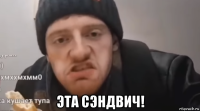 эта сэндвич!