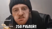  250 рублей!!