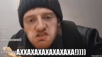  аххахахахахахаха!))))
