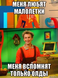 меня любят малолетки меня вспомнят только олды
