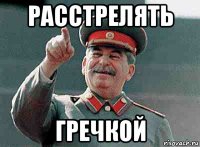 расстрелять гречкой