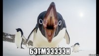  бэтмэээээн