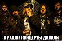  в рашке концерты давали