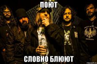 поют словно блюют