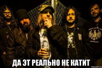  да эт реально не катит