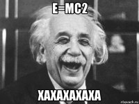 e=mc2 хахахахаха