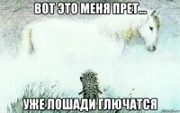вот это меня прет... уже лошади глючатся