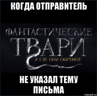 когда отправитель не указал тему письма