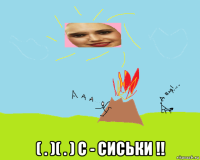  ( . )( . ) с - сиськи !!