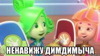  ненавижу димдимыча