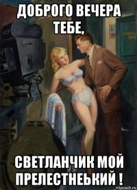 доброго вечера тебе, светланчик мой прелестнеький !