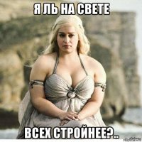 я ль на свете всех стройнее?..